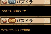 【パズドラ】「プロ」「王者」「公認」「魔王」一番強い称号は？