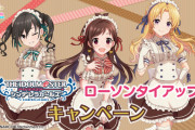 【デレマス】シンデレラガールズ × ローソン タイアップ キャンペーン実施決定！【新生NG】