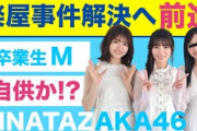 日向坂46・楽屋で発生した異臭事件…まさかの方向へ。容疑者M浮上⁉️