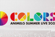 【アニサマ速報】イベント『アニメロサマーライブ』が異例のチケット再抽選！ コロナの影響で席数を半分に
