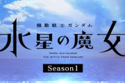 【スパロボY】水星の魔女が「シーズン1」表記なんだけど、どういうこと？
