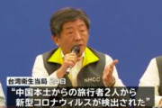 台湾人「中国人の台湾への入国も禁止するべき！」新型コロナウイルス、台湾３人目 中国への旅行中止へ（台湾の反応）