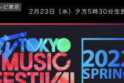 AKB48、2/23 出演の「テレ東音楽祭」で新曲披露か？