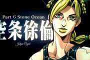 ★【祝い】ジョジョ6部つまらないという狂信者多すぎ問題