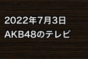 2022年7月3日のAKB48関連のテレビ
