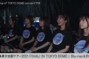 「Making of TOKYO DOME concert」予告編公開ｷﾀ━(ﾟ∀ﾟ)━!【乃木坂46】