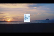 STU48『ヘタレたちよ』YouTubeプレミア公開直前 SP番組配信決定！！【STU/瀬戸内48 2021年10月1日 (金) 20:40~21:00】
