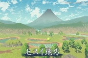 【朗報】ポケモンレジェンズのフィールドマップ、ガチで綺麗すぎて草ｗｗｗｗ