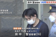 警察「職質いいですか？」田中聖「ﾝ拒否するゥ！拒否するゥ！！！」→4時間粘るもあえなく逮捕