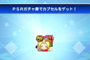 【パワプロアプリ】PSRガチャ券使いたいンゴ…鮮度か大事やぞ！！【PSRガチャ券結果】