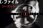 昔『X-ファイル』っていう海外ドラマあったでしょ