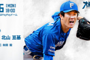 北山亘基 5月6日のソフトバンク戦 予告先発！ 18:00～