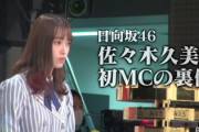 【日向坂46】佐々木久美『みえる』初MCの裏側に独占密着！YouTubeで映像が公開！