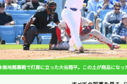 【悲報】ドジャーススタジアム、「大谷が踏んだ土」であこぎな商売を始めるｗｗｗ
