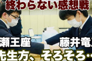 【朝日杯】藤井聡太竜王と永瀬拓矢王座の感想戦が終わらず・・・