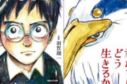 ネタバレ厳禁の「君たちはどう生きるか」結局我慢できずに情報解禁ｗｗｗｗ