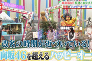 日向坂46「魚籃坂46」に改名の時期が近づく！？
