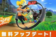 【朗報】「リングフィット アドベンチャー」無料アップデートキタ━━━(`･ω･´)━━━ッ!! ボイス追加