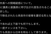 【悲報】へずまりゅう、大ピンチ「奈良市議38人が団結すれば俺はクビになる。土下座するので許してください」