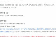 【悲報】ニコニコプレミアム、Visa決済が一時停止に…一体なぜ…