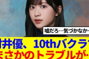 【嘘だろ…】村井優、10thバクラでまさかのトラブルがあった模様…