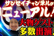 Youtubeサンセイチャンネルがリニューアル！今後はスイッチオンマンが様々な企画にトライ！大物ゲスト多数出演