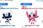 五輪ボランティア「やっぱボランティア辞退するわｗユニフォームはメルカリで売っとくぞｗ」