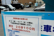 【ぼったくり駐車場】青森ねぶた、駐車場「最大料金」取りやめる動き、長時間利用なら高額／料金変えない業者も