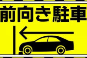 電気自動車に乗っているが、店員「駐車は前向き駐車のみ！決まりやルールです！」俺『じゃあお前は店がﾀﾋねと言ったらﾀﾋぬのか？」