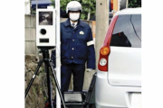 ｢移動オービス｣30km/h制限の道でも取り締まり