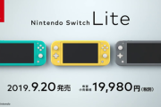 【悲報】大型チェーン店ゲーム担当「Switch Liteは新モデルなのに勢いを感じず予想以下、良いスタートとは言えない」