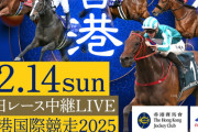 香港国際競走2025
