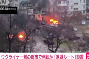 【速報】ロシア政府　ウクライナ南東部に対して避難ルートを設置『一時停戦』を発表、避難後に空爆か