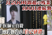 26歳医師「100連勤・月200時間超の残業」で過労自殺労基署が病院側と院長ら書類送検甲南医療センター #神戸