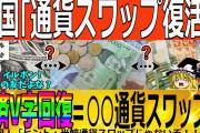 【終韓】韓国さん、ついにスワップ成功！国民年金と韓国銀行が100億ドル通貨スワップを締結！←すごいなぁ?