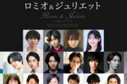 【乃木坂46】奥田いろは、ミュージカル『ロミオ＆ジュリエット』公演数がとんでもないことに・・・