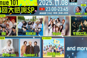 『Venue101』“101回目”は生放送スペシャル　INI、NiziU、Number_i、日向坂46らがライブやトーク、VTR出演で盛り上げる