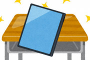 【地獄】中学生が録音したままのタブレット端末を教室に置き忘れ先生が回収 → 教師の会話内容が同級生に拡散 → 生徒と教師が不登校に