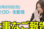 【AKB48】中西智代梨さん、本日22時のYouTube生配信にて人生初のサプライズ！！！