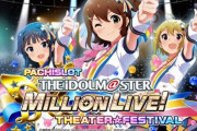 【悲報】パチンコ『アイマスミリオンライブ』の演出、ガチでひどすぎるｗｗｗｗｗｗｗ