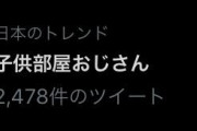 【悲報】Twitterトレンドに「子供部屋おじさん」