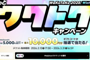 【ウマ娘】5000円以上購入すると最大1万円分のギフトコードが当たる「もっとワクトクキャンペーン」これ当たった人いる？ ←「すまんな（ｽｯ」