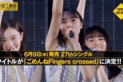 【乃木坂46】27th「ごめんねFingers crossed」が『乃木坂LOCKS！』で初オンエア！