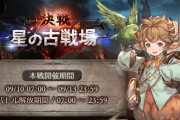 【グラブル】闇古戦場本戦最終日が終了！土曜日突入も前日のボーダーから大きな動きはなく順当な数値で終わりを迎える