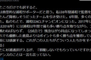◆悲報◆ミシャ監督のスピーチを通訳があること無いこと盛った疑惑勃発！なお札幌サポも一部ブーイングや抗議弾幕など一枚岩ではない模様?