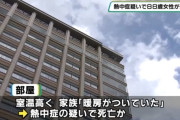 88歳女性が熱中症の疑いで病院に搬送されるも死亡　家族「暖房がついていた」