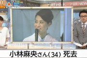 【闇画像】小林麻央さんが死ぬ直前までやっていた治療法w w w w