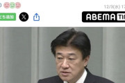 韓国人「日本の半導体『フォトレジスト』報復は無かった？木原官房長官が韓国メディア報道を公式否定した『驚きの背景』」→「信じられない誤報の謎…」