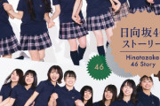 【速報】3/25発売『日向坂46ストーリー』単行本の表紙＆秋元康先生の帯コメントが解禁！
