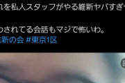 【悲報】維新音喜多ｽﾀｯﾌ､ﾔｼﾞを飛ばした人を壁に押し付け引き倒し｢社会の厳しさ教えたる｣と